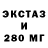 Ecstasy 280мг Andrei MOLKIN