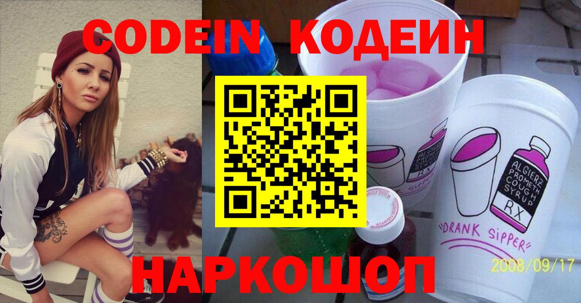 Лобня  Кодеин Purple Drank  Вход с VPN  Codein напиток Lean (лин) 