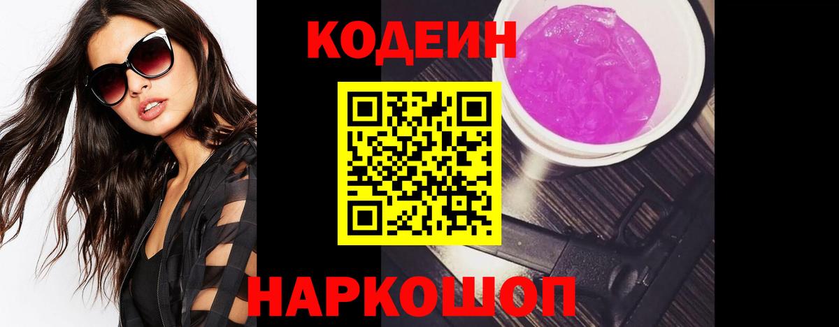 Codein напиток Lean (лин) Лобня